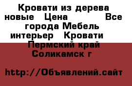Кровати из дерева новые › Цена ­ 8 000 - Все города Мебель, интерьер » Кровати   . Пермский край,Соликамск г.